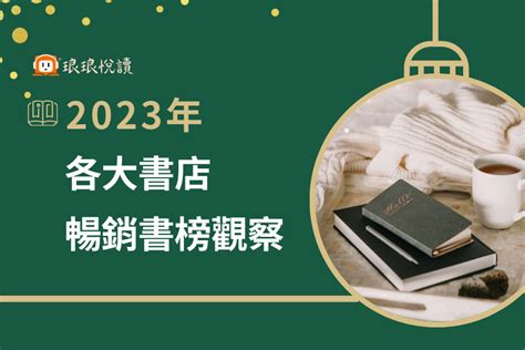 書排行榜2023|2023各大書店暢銷書榜揭曉，超熱賣書籍、閱讀趨勢。